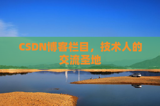 CSDN博客栏目，技术人的交流圣地